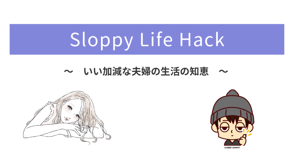 Sloppy Life Hackサイト画像