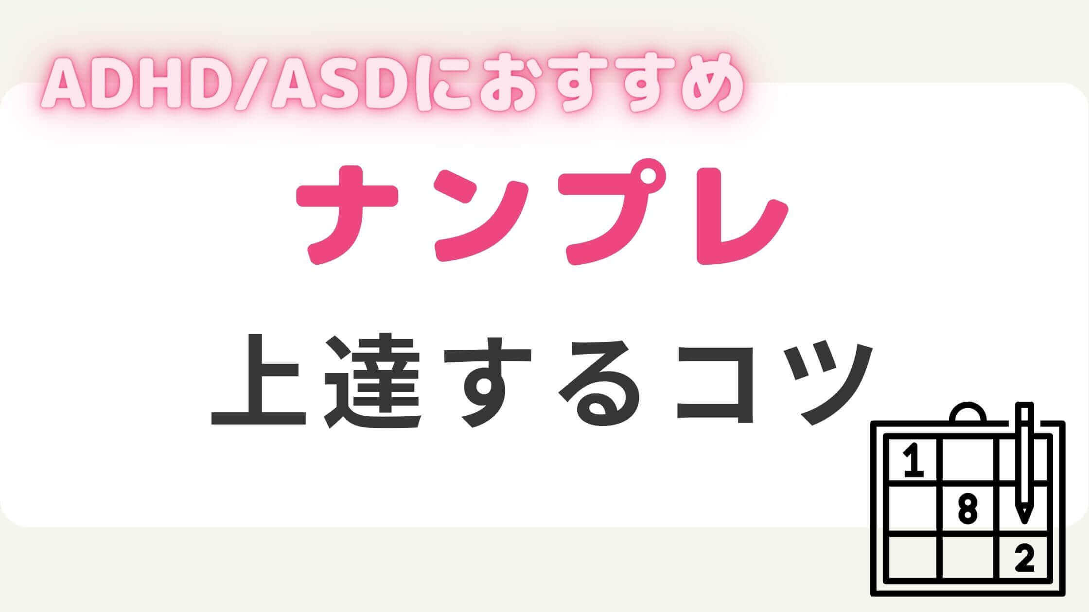 ナンプレを上達させるコツについて解説！