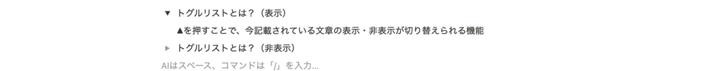 Notionのトグルリスト機能。▲を押すことで文章の表示・非表示の切り替えができます。